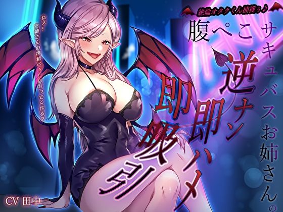 【完全無料】絶倫オタクくん捕獲ぅ♪腹ぺこサキュバスお姉さんの逆ナン即ハメ即吸引！ねぇ…お姉さんの搾精ペットになってくれる？｜d_578023