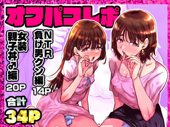 【完全無料】オフパコレポ｜d_578091