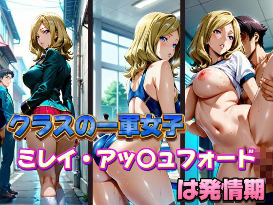 【完全無料】クラスの一軍女子 ミレイ・ア〇ュフォード は発情期｜d_578113