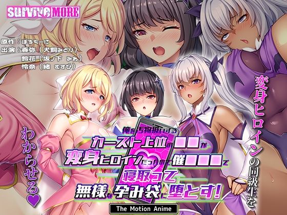 【完全無料】俺を汚物扱いするカースト上位の●●が変身ヒロインだったので催●●●で寝取って無様な孕み袋に堕とす！ The Motion Anime｜d_578889