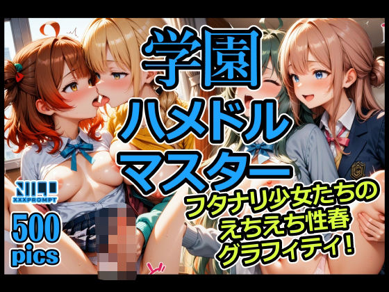 【完全無料】学園ハメドルマスター フタナリ少女たちのえちえち性春グラフィティ！｜d_578943