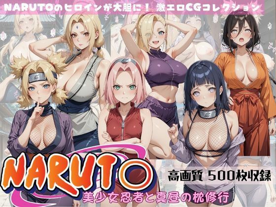 【完全無料】NARUTO 美少女忍者と真昼の枕修行｜d_579136