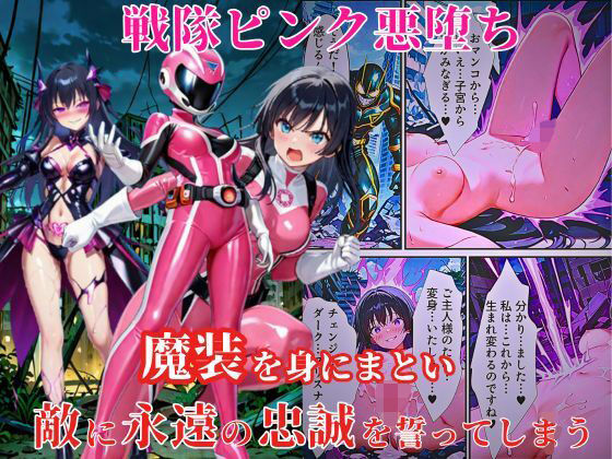 【完全無料】戦隊ピンク悪堕ち〜闇堕ちした戦隊ヒロインは魔装を身にまとい、敵に永遠の忠誠を誓ってしまう…〜｜d_579357
