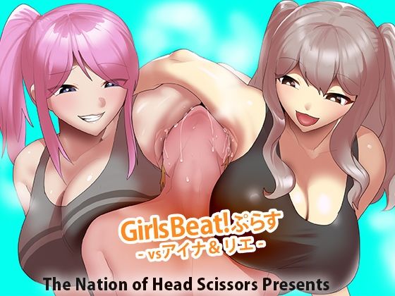 【完全無料】Girls Beat！ ぷらす vsアイナ＆リエ｜d_579487