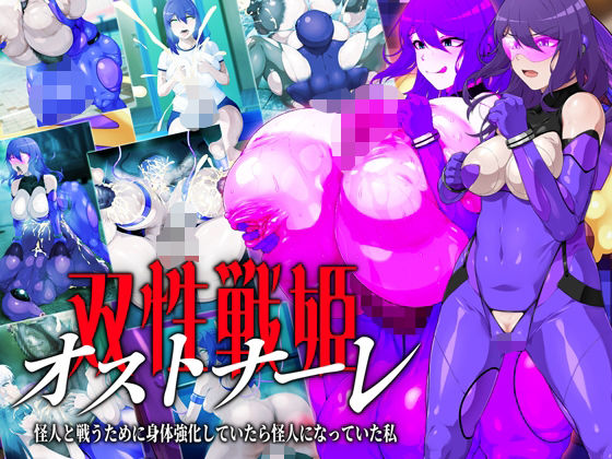 【完全無料】双性戦姫オストナーレ 怪人と戦うために身体を強化していたら怪人になっていた私｜d_579652