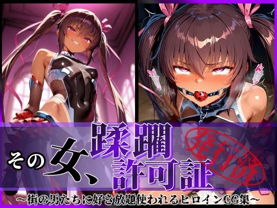 【完全無料】その女、蹂躙許可証発行済み -街の男たちに好き放題使われるヒロインCG集- ユキカゼ編｜d_579835