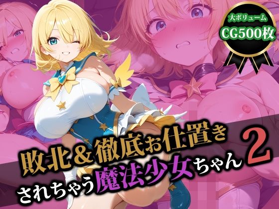 【完全無料】敗北＆徹底お仕置きされちゃう魔法少女ちゃん2｜d_580153