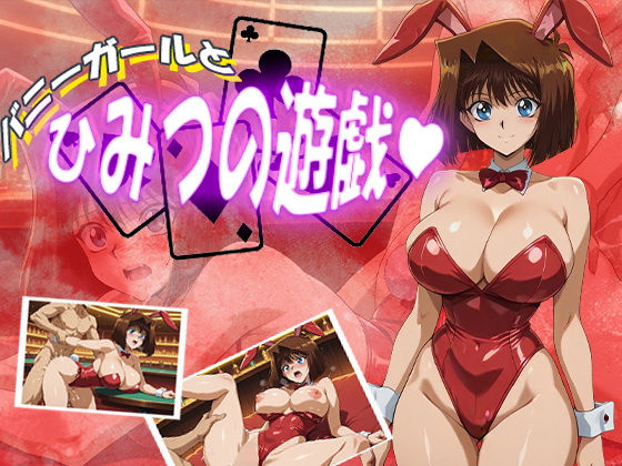 【完全無料】バニーガールとひみつの遊戯｜d_580363