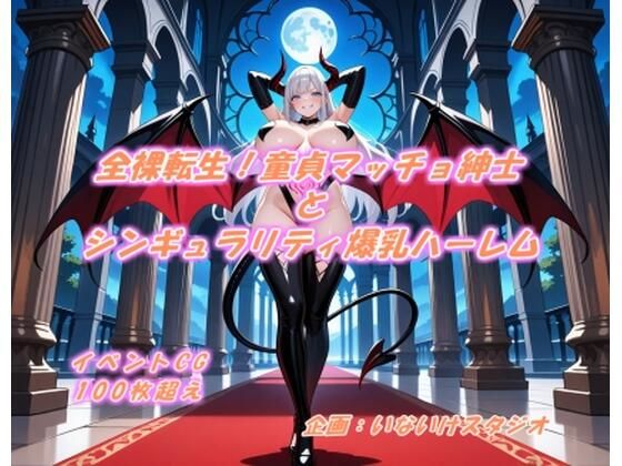【完全無料】全裸転生！童貞マッチョ紳士とシンギュラリティ爆乳ハーレム｜d_580537