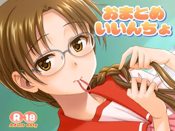 【完全無料】おまとめいいんちょ｜d_580629