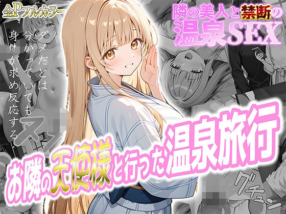 【完全無料】お隣の天使様と行った温泉旅行 〜お隣の宿泊客に寝取られてメス堕ちしてしまった椎名真〇〜｜d_580716