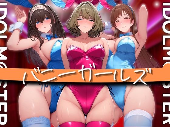 【完全無料】アイドル バニーガールズ｜d_580754