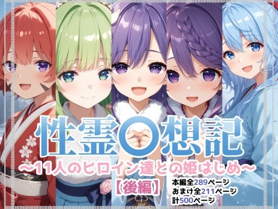 【完全無料】性霊幻想記〜11人のヒロイン達との姫はじめ【後編】〜｜d_580768