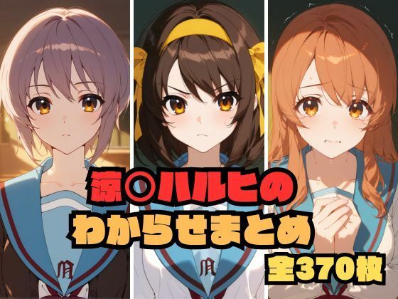 【完全無料】涼〇ハルヒのわからせまとめ｜d_580955