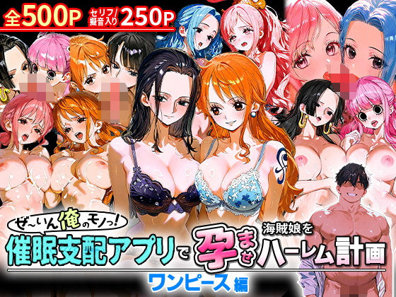 【完全無料】ぜ〜いん俺のモノっ！催●支配アプリで海賊娘を孕ませハーレム計画-ワンピース編｜d_581137