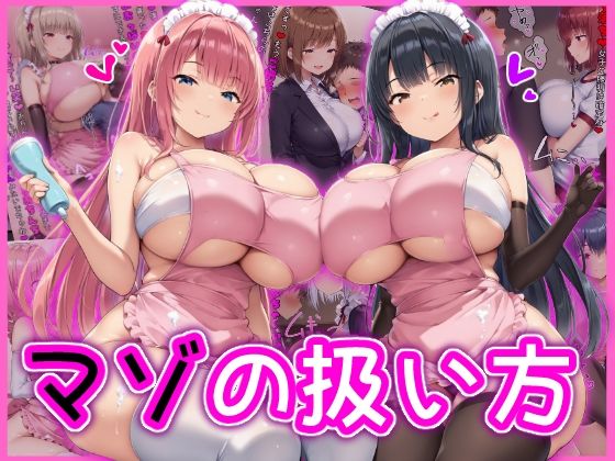【完全無料】マゾの扱い方｜d_581299
