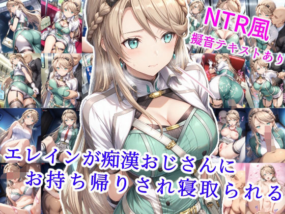 【完全無料】エレインが痴●おじさんにお持ち帰りされ寝取られる｜d_582102