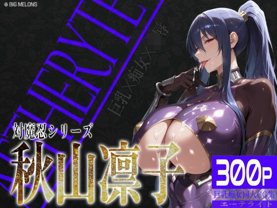 【完全無料】巨乳痴女同人CG集 エーテライト 秋○凛子編｜d_582199
