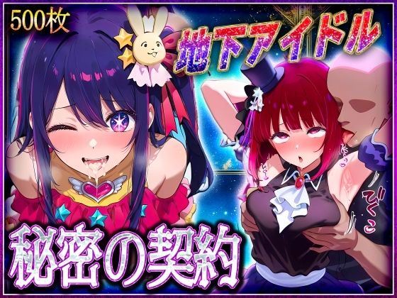 【完全無料】地下アイドルの秘密の契約 有〇かな・星〇アイ 編｜d_582504
