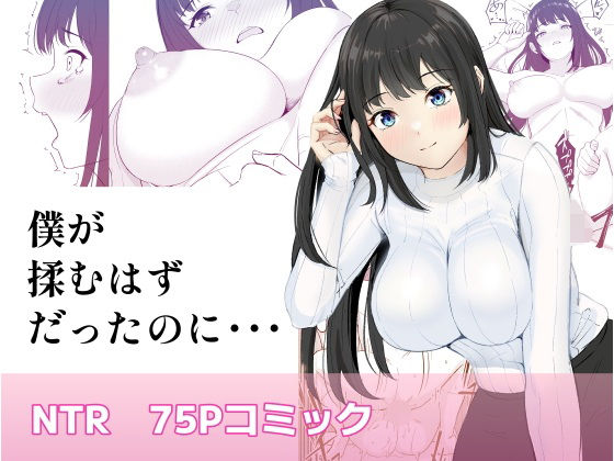 【完全無料】僕が揉むはずだったのに・・・ 【君をモミモミ】｜d_582532