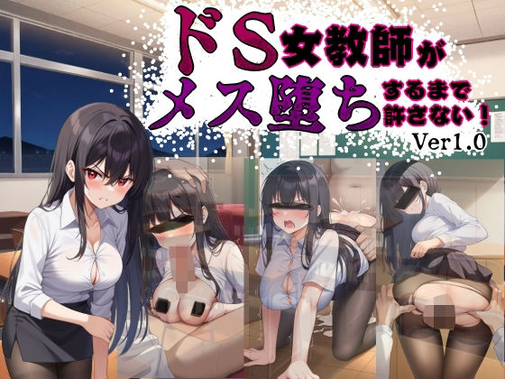 【完全無料】ドS女教師がメス堕ちするまで許さない｜d_582638