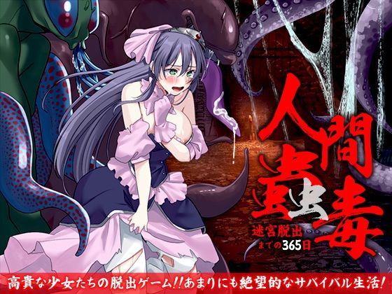【完全無料】人間蠱毒 迷宮脱出までの365日｜d_582803