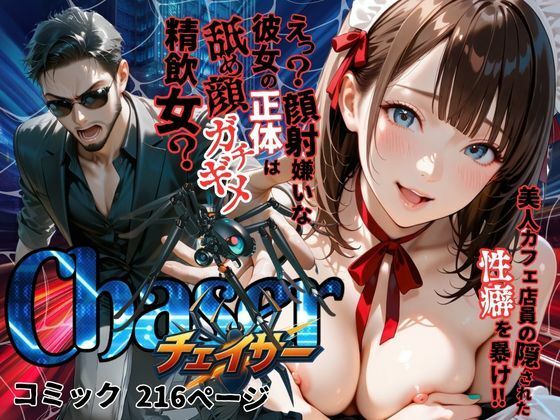 【完全無料】【チェイサー】美人カフェ店員の隠された性癖を暴け！えっ？顔射嫌いな彼女の正体は舐め顔ガチギメ精飲女？｜d_583432