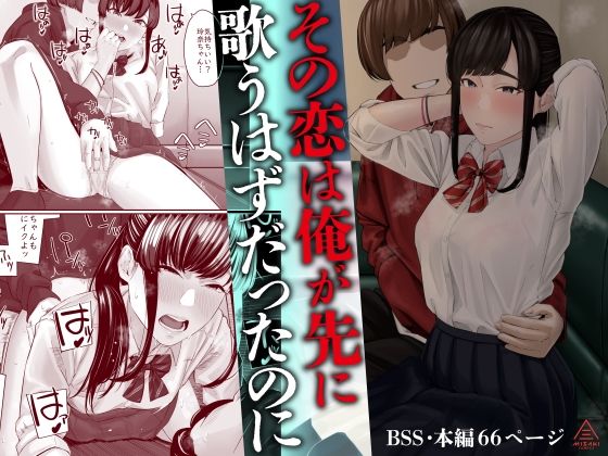 【完全無料】その恋は俺が先に歌うはずだったのに｜d_583485