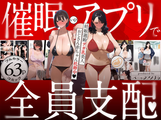 【完全無料】催●アプリで全員支配、妊娠適齢デカ乳美人おじさん赤ちゃん托卵中｜d_583748