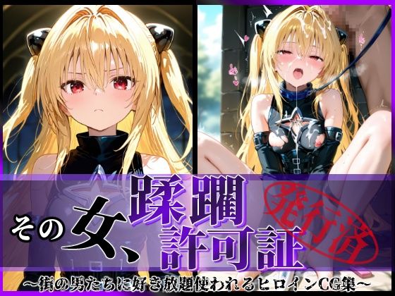 【完全無料】その女、蹂躙許可証発行済み -街の男たちに好き放題使われるヒロインCG集- ヤミ編｜d_583758