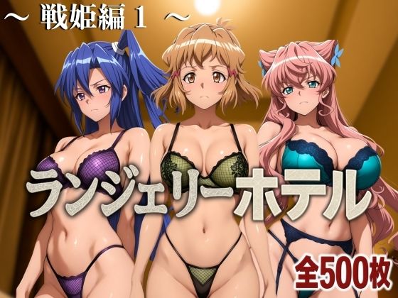 【完全無料】ランジェリーホテル 〜戦姫編1〜｜d_583956