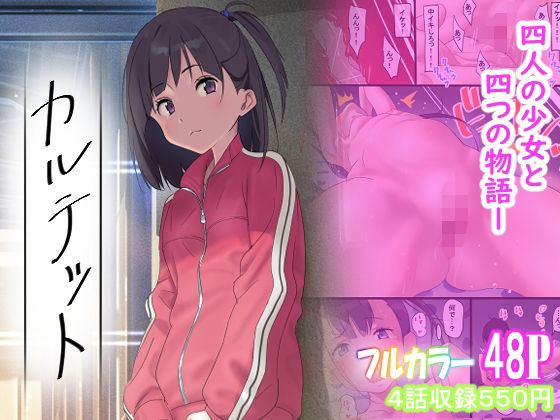 【完全無料】カルテット｜d_583995