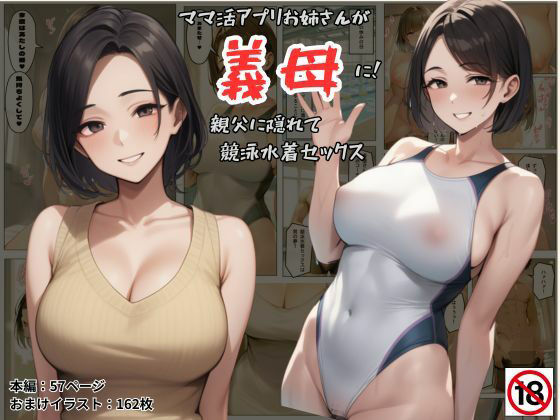 【完全無料】ママ活アプリでワンナイトした競泳水着お姉さんが義母に！？親父に隠れてセックスしまくり！:本編57P＋おまけ162枚｜d_584041