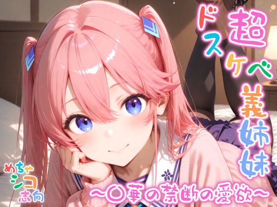 【完全無料】【めちゃシコ】超ドスケベ義姉妹 〜〇華の禁断の愛欲〜｜d_584266