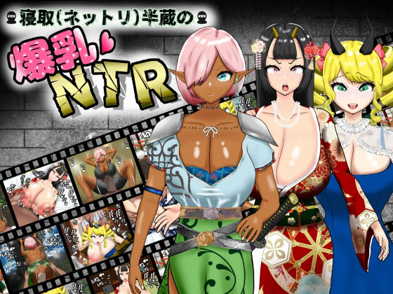 【完全無料】寝取（ネットリ）半蔵の爆乳NTR｜d_584268
