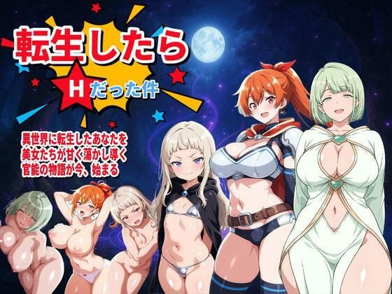 【完全無料】転生したらHだった件（新キャラ2名追加！）｜d_584737