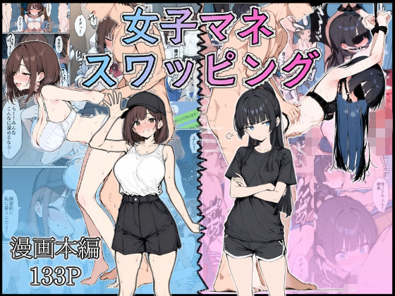 【完全無料】女子マネ スワッピング｜d_584877