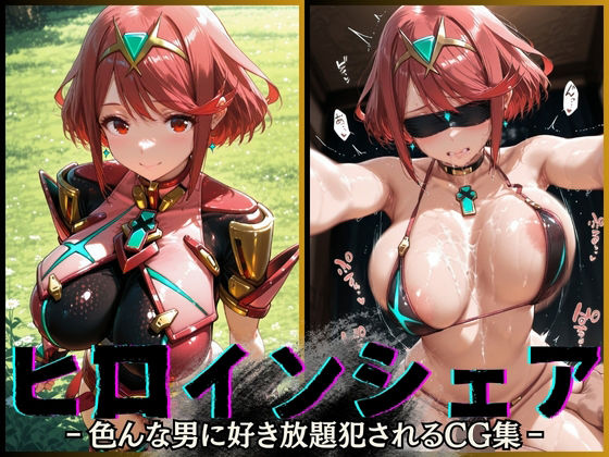 【完全無料】ヒロインシェア‐色んな男に好き放題犯●れるCG集‐ホムラ編｜d_585078