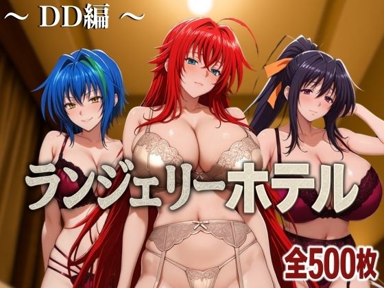 【完全無料】ランジェリーホテル 〜DD編〜｜d_585337