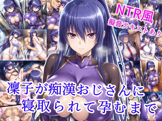 【完全無料】凜子が痴●おじさんに寝取られて孕むまで｜d_585368