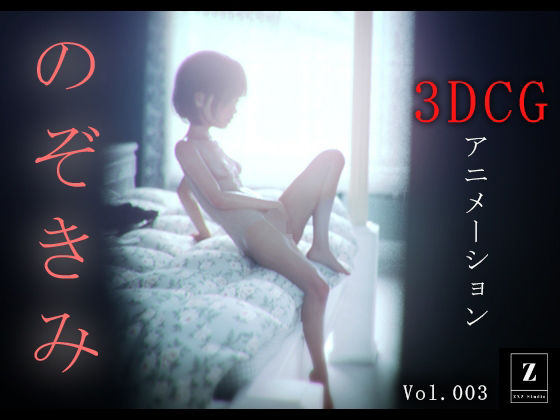 【完全無料】のぞきみ3 -3DCGアニメーション-｜d_585458