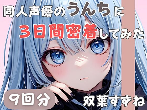 【完全無料】【20歳現役女子大生】同人声優のうんちに三日間密着してみた【双葉すずね】｜d_585536
