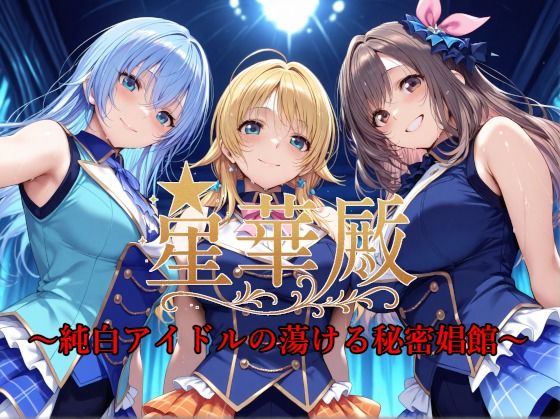【完全無料】星華殿〜純白アイドルの蕩ける秘密娼館〜｜d_585826