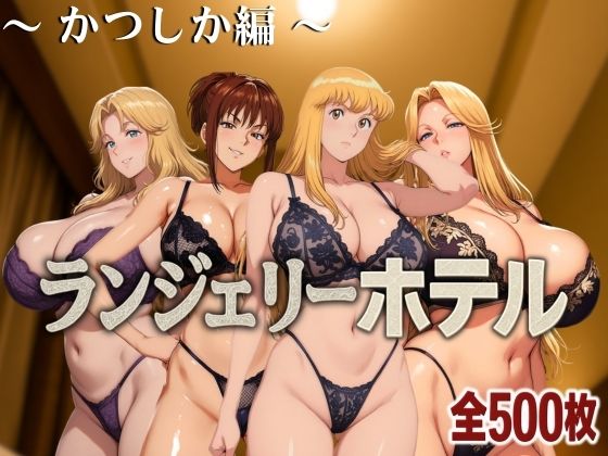 【完全無料】ランジェリーホテル 〜かつしか編〜｜d_585948