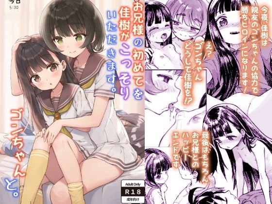 【完全無料】お兄様の初めてを佳樹がこっそりいただきます。ゴンちゃんと。｜d_586272
