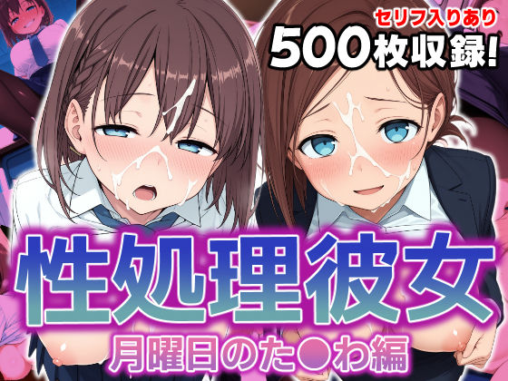【完全無料】性処理彼女 月曜日のた●わ編.｜d_586507