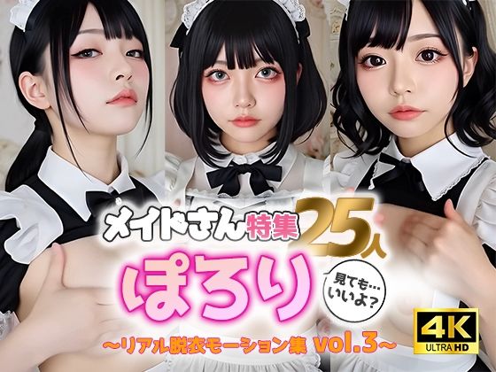 【完全無料】【動画】ぽろりメイド vol.3｜清楚25人のリアル脱衣モーション集〈やさしく、ゆるめる〉｜d_586753