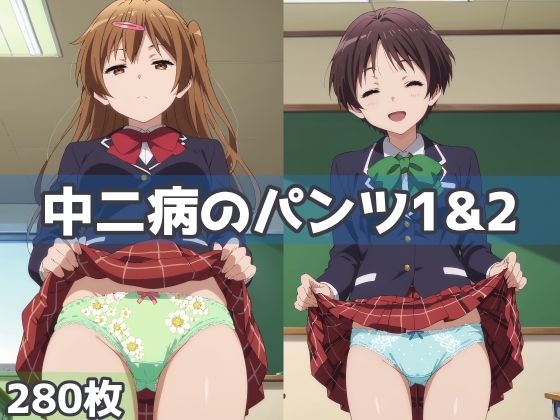 【完全無料】中二病のパンツ1＆2｜d_586933