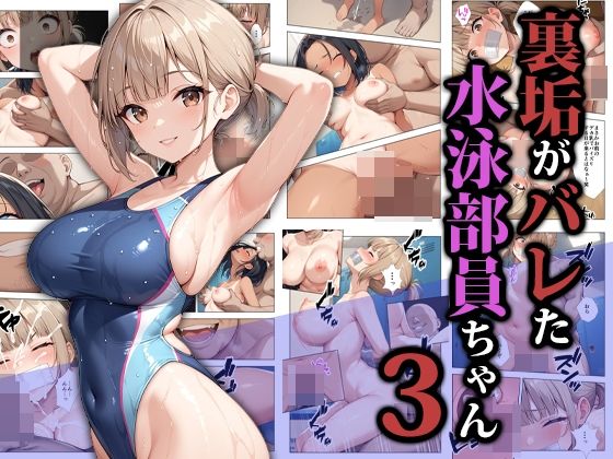 【完全無料】裏垢がバレた水泳部員ちゃん3｜d_587052