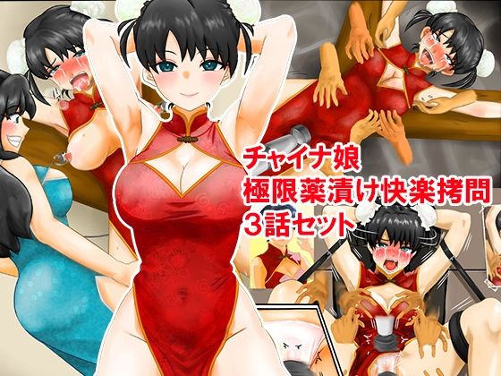 【完全無料】チャイナ娘、極限薬漬け快楽拷問3話セット｜d_587507